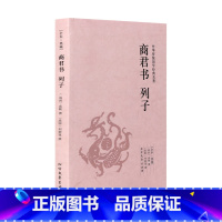 [正版]4本36元商君书列子(足本典藏) 商鞅著 原著原文+注释+译文 唐宋元明清三国两晋战国策秦汉史 中国通史记书籍