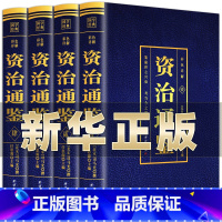 [正版]全4册资治通鉴书籍全注全译原著彩色详解原文言文全注全译白话翻译初高中生青少年版中华藏书局二十四史中国古代史 现