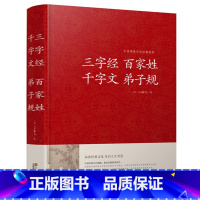 [正版]三字经百家姓千字文弟子规/中国传统文化经典荟萃(精装)正品图书书籍 学生成人国学经典读物