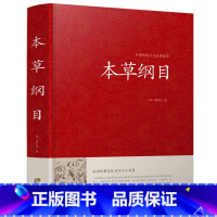 [正版]精装 本草纲目 中医学 书店图书籍 本草纲目(精)/中国传统文化经典荟萃 李时珍本草精粹 中医四大名著之一