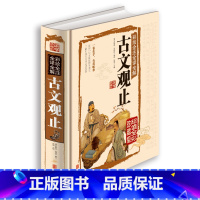 [正版] 古文观止(言文对照)彩绘全注全译全解 古文观止学生版 古文观止译注 初高中生经典藏书古文诗词鉴赏国学经典古代