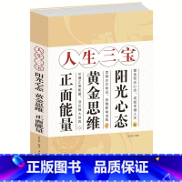 [正版] 闪电发货 当天发 人生三宝 : 阳光心态黄金思维正面能量 正能量正思维 获取财富、成功和健康的秘密 心理学心