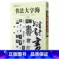 [正版]书法大字海 书画 联盟者丛书 中国传世书法艺术字体查阅辞典 书法名作百讲 笔画拼音查字法 书法爱好者阅读工具