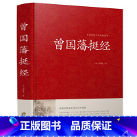 [正版]曾国藩挺经大全集曾国潘挺经谋略书 曾国藩挺经文白对照原文译文解读拓展阅读精点评析 国学传世经典谋略书籍书