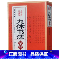 [正版] 九体书法实用字典 珍藏版 中国传世书法技法书法爱好者阅读查阅字典 拼音查字法 九体书法实用字典 中国书法大全