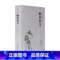 [正版]醒世恒言/中国古典文学名著 (珍藏版) 全译本无删节 国学经典 全本典藏 (明)冯梦龙 中国古典白话小说