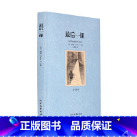 [正版]4本36元后一课 全译本 无删节 都德 外国文学 世界文学名著 后一课都德 小说 后一课后一课小说 后一课书籍