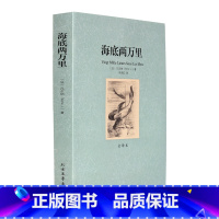 [正版]4本36元海底两万里青少年版全译本原版原著中文完整版无删减海底两万里(全译本)/世界名著初中高中学生课外书籍儒