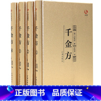 [正版]千金方 套装全4册 唐孙思邈著家庭实用千金翼方医药偏方 中国古代中医学经典著作 中华医学综合性临床医著备急千金