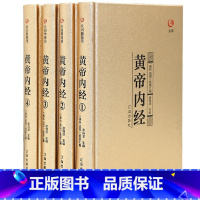 [正版]黄帝内经全集 白话文全注译 精装4册中华线装书局 中国古典医学中医四大名著入门养生智慧书籍大全 皇帝内经素问灵