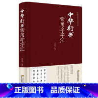 [正版] 中华行书大字典常用字字汇 含王羲之 赵孟頫 米芾 文征明 欧阳询 褚遂良董其昌等毛笔书法字体 行书字帖常用字