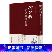 [正版] 柳公权书法真迹欣赏 柳体柳公权玄秘塔碑楷书毛笔字帖成人书法 神策军碑 中国书法培训教程 柳公权书法名帖 名家