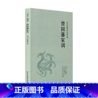 [正版]4本36元曾国藩家训(足本典藏)/中华国学经典读本 曾国藩著 原著原文 原文+注释+译文 曾国藩家训全集 国学