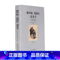 [正版]4本36元全新 欧也妮?葛朗台高老头(全译本)/世界文学名著 欧叶妮·葛朗台+高老头 无删节 巴尔扎克 世界经