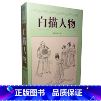 [正版] 历代白描人物画谱中华传统画谱中国名将帝王武侠图典仕女百仙百龙百美关公红楼梦隋唐封神三国演义线描技法百图谱底稿