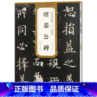 [正版] 唐欧阳询虞恭公碑 历代碑帖 薛元明编 附译文 附技法解析 楷书毛笔字帖 安徽美术出版社 名帖古帖 书法书籍