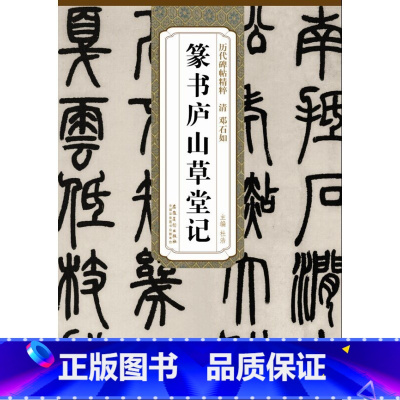 [正版] 清邓石如篆书庐山草堂记 历代碑帖精粹 杜浩主编 简体旁注碑帖篆书毛笔书法练字帖 安徽美术出版社 古帖书法书籍