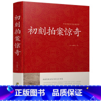 [正版]精装 初刻拍案惊奇 书籍 书店书 冯梦龙著 三言两拍二拍 中国古典文学 小说名著 中国古典文学名著 国学经