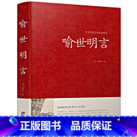 [正版]喻世明言 中国传统文化经典荟萃硬壳精装三言两拍 古典小说集 冯梦龙全译本无删节白话文中国古典文学集江苏凤凰出版