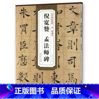 [正版] 唐褚遂良倪宽赞孟法师碑 历代碑帖 薛元明编 附译文 附技法解析 楷书毛笔字帖 安徽美术出版社 诸遂良楷书古帖