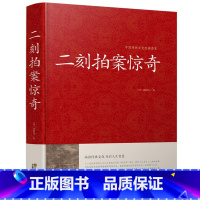 [正版]二刻拍案惊奇 中华国学经典 冯梦龙三言二拍两拍全集醒世恒言喻世明言警世通言初刻拍案惊奇 古典文学名著小说书籍半