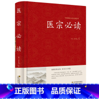 [正版]精装 医宗必读 伤寒论原文集注白话解 古典中医名著 中医学金鉴 医学入门中医自学百日通 诊断基础理论方剂 中医