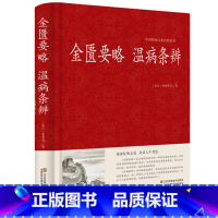 [正版] 金匮要略 温病条辨 精装中医药学丛书张仲景著 疑难杂病医学图书中医古籍中西医师药医院校本科研究生参考书中医四