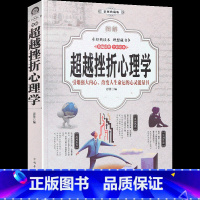 [正版] 图解超越挫折心理学大全集 改变心态 激发潜能缓解工作压力 情商智商成功励志图书 有关治疗抑郁焦虑的书籍