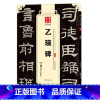 [正版] 乙瑛碑隶书毛笔软笔隶书练字帖 中国书法传世碑帖 简体旁注 湖南美术出版社 毛笔书法碑帖