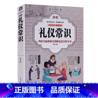 [正版]图解礼仪常识全书厚388页(全彩版)商务礼仪 职场礼仪 社交 用餐礼仪 实用礼仪大全 社交礼仪常识全知道技巧知