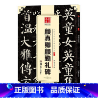 [正版] 唐颜真卿颜勤礼碑 中国传世碑帖精品 简体旁注碑帖楷书毛笔书法练字帖 湖南美术出版社 颜体书法原帖