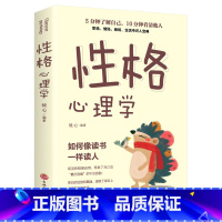 [正版]性格心理学人际交往心理学成功励志图书提高情商训练改变自己沟通的智慧书籍心理学治愈系提高人际沟通技巧的书籍