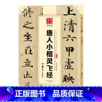 [正版]钟绍京唐小楷灵飞经字帖 毛笔软笔字帖 灵飞经小楷墨迹唐小楷灵飞经小楷书毛笔书法字帖 小楷字帖 碑帖原帖