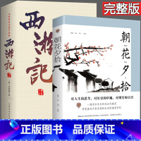 [正版]朝花夕拾鲁迅原著和西游记 七年级书 初中生课外阅读书籍 7年级上册名著 初一青少年经典书目经典文学名著