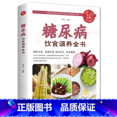 [正版]糖尿病饮食调养全书食谱书籍 减糖生活糖尿病饮食宜忌与调养家庭食谱食养方保养与控制 糖尿病食物指南食疗养生