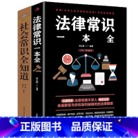 [正版]全套2册 社会常识全知道+法律常识一本全 一本书读懂法律常识全知道 法律基础知识书籍民法法条法律入门社交书籍