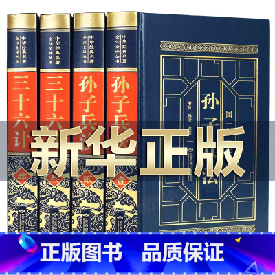 [正版]高启强同款狂飙小说 皮面精装孙子兵法与三十六计原著无删减全解全译原文白话文中学生青少年成人版孙子兵法解读商业战