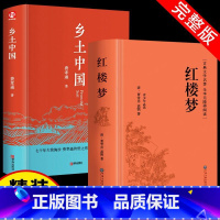 全2本 乡土中国+红楼梦[精装完整版] [正版] 红楼梦乡土中国 费孝通原著完整版高中生高一必读世界名著书