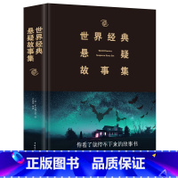 [正版]世界经典悬疑故事集 侦探推理微型小说大全集恐怖离奇诡异故事书短篇小说福尔摩斯探案故事集 恐怖离奇诡异故事书短篇