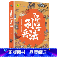 了不起的孙子兵法 [正版]了不起的孙子兵法小学生写给儿童的中国历史书籍彩图插画版三四五六年级阅读书籍小学生课外必读中国历