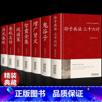 [正版]全7册孙子兵法与三十六计鬼谷子增广贤文智囊全集战国策原著全套解读白话文全注译浅说政治技术成人谋略兵书36计国学