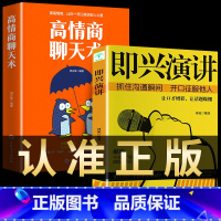 [正版]2册即兴演讲+高情商聊天术学会表达懂得沟通回话的技术好好说话的艺术如何提高情商幽默技巧语言与口才训练话术的书籍