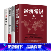 [正版]全4册博弈论+资本论+国富论+经济常识一本全 世界名著经济学原理资本论改变财富观念的经济学读物 宏观微观经济理