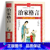 [正版]治家格言国学经典 《治家格言》又称《朱子家训》《朱子治家格言》《朱柏庐治家格言》脍炙人口的教子治家的经典家训家