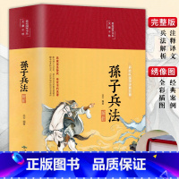 [正版]布面精装彩图全解 书孙子兵法解读原著无删减全本全注全译原文经典军事兵书成人青少年读物兵法书籍36计春秋孙武兵法