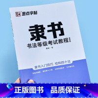 [正版]墨点字帖隶书钢笔字帖成年硬笔书法字帖书法等级考试教程描临版大开本带视频教程隶书书法描红字帖硬笔书法教程