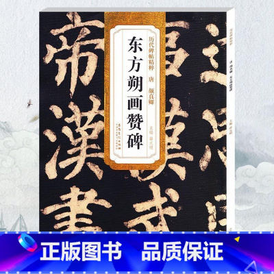 [正版] 唐颜真卿东方朔画赞碑 历代碑帖 薛元明主编 简体旁注 颜体楷书毛笔书法字帖 技法解析 安徽美术出版社 颜真卿