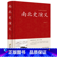 [正版] 南北史演义 中国古典文学名著 南北史通俗演义 全译本 中国历史演义小说