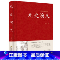 [正版]中国古典文学名著:元史演义 全本典藏 蔡东藩著 中国历史通俗演义(中国古典文学名著 蔡东藩历史演义 书籍