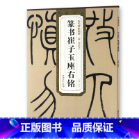 [正版] 清吴让之篆书崔子玉座右铭原帖 历代碑帖精粹 杜浩编 第一辑简体旁注碑帖篆书毛笔书法练字帖 安徽美术出版社 原